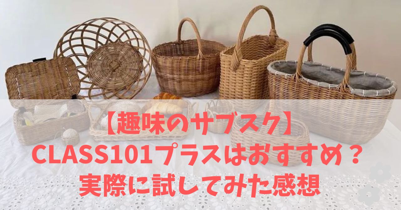 CLASS101＋（プラス）は大人におすすめ？評判は？実際に試してみた感想